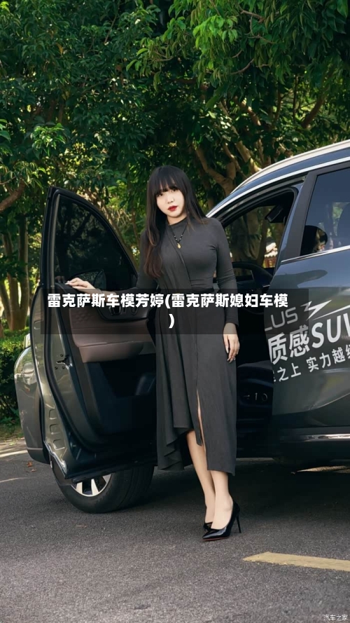 雷克萨斯车模芳婷(雷克萨斯媳妇车模)-第1张图片