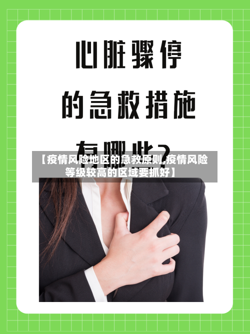 【疫情风险地区的急救原则,疫情风险等级较高的区域要抓好】-第2张图片