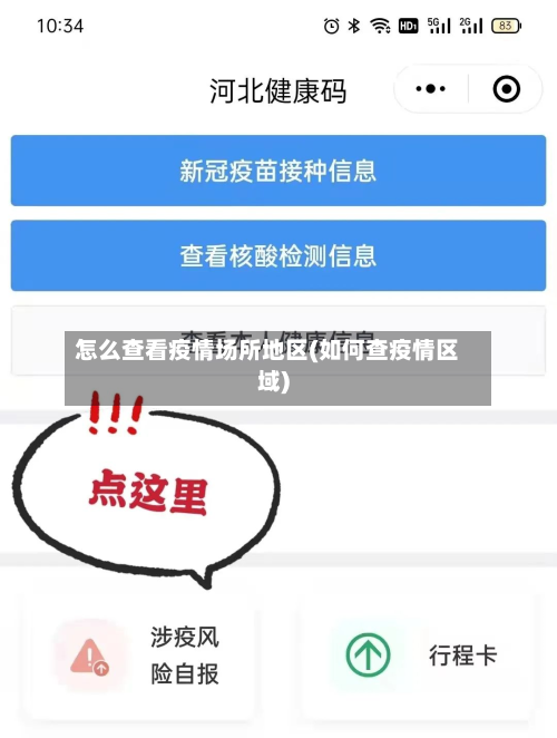 怎么查看疫情场所地区(如何查疫情区域)-第1张图片