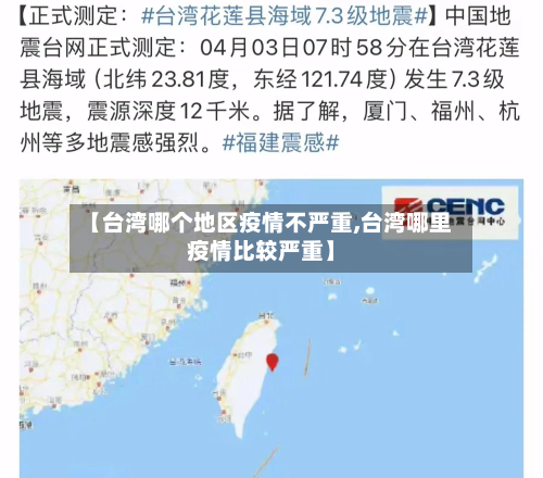 【台湾哪个地区疫情不严重,台湾哪里疫情比较严重】-第2张图片