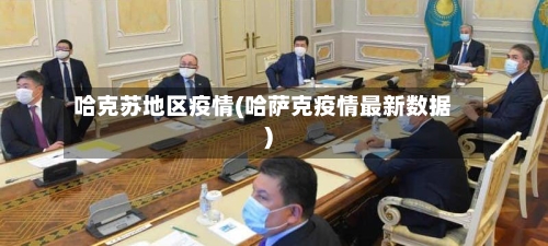 哈克苏地区疫情(哈萨克疫情最新数据)-第1张图片