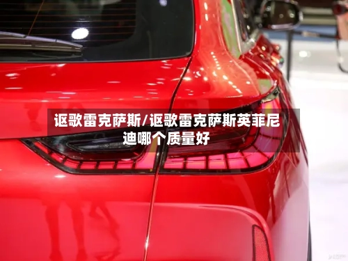 讴歌雷克萨斯/讴歌雷克萨斯英菲尼迪哪个质量好-第1张图片