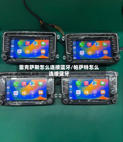 雷克萨斯怎么连接蓝牙/帕萨特怎么连接蓝牙-第1张图片