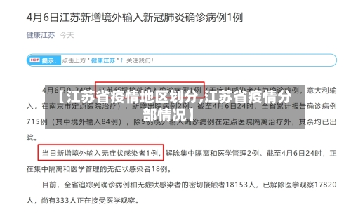 【江苏省疫情地区划分,江苏省疫情分部情况】-第2张图片