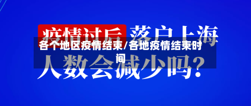 各个地区疫情结束/各地疫情结束时间-第1张图片