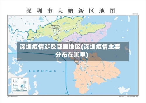 深圳疫情涉及哪里地区(深圳疫情主要分布在哪里)-第1张图片