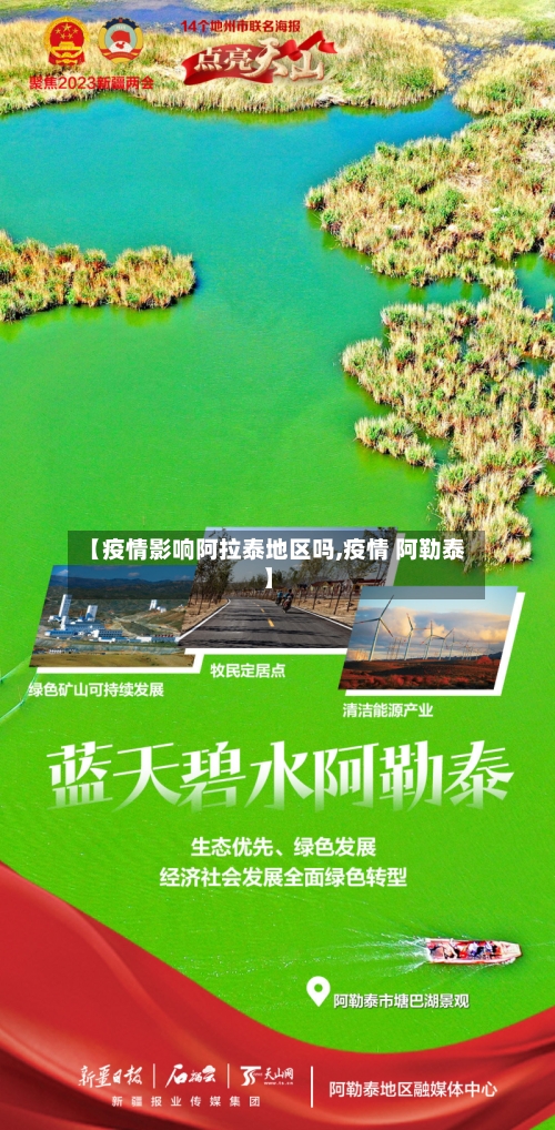 【疫情影响阿拉泰地区吗,疫情 阿勒泰】-第1张图片