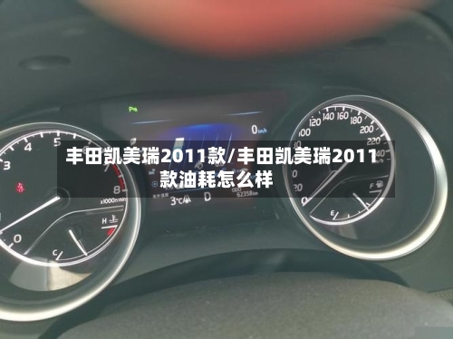 丰田凯美瑞2011款/丰田凯美瑞2011款油耗怎么样-第2张图片