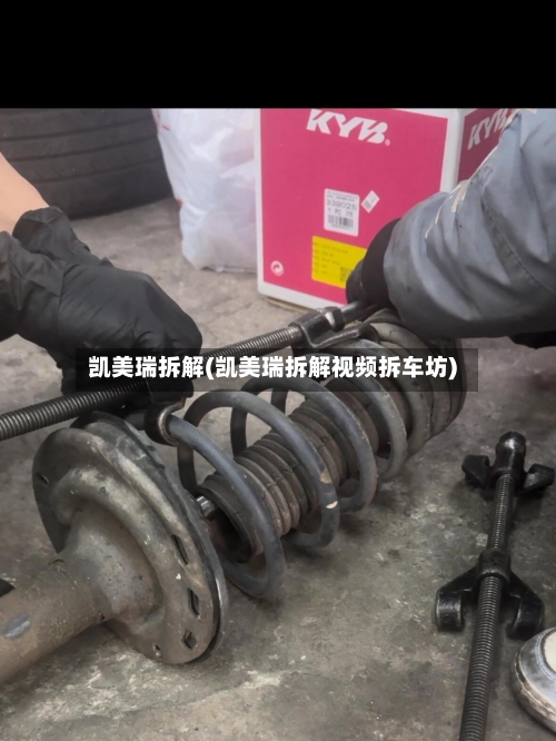 凯美瑞拆解(凯美瑞拆解视频拆车坊)-第2张图片