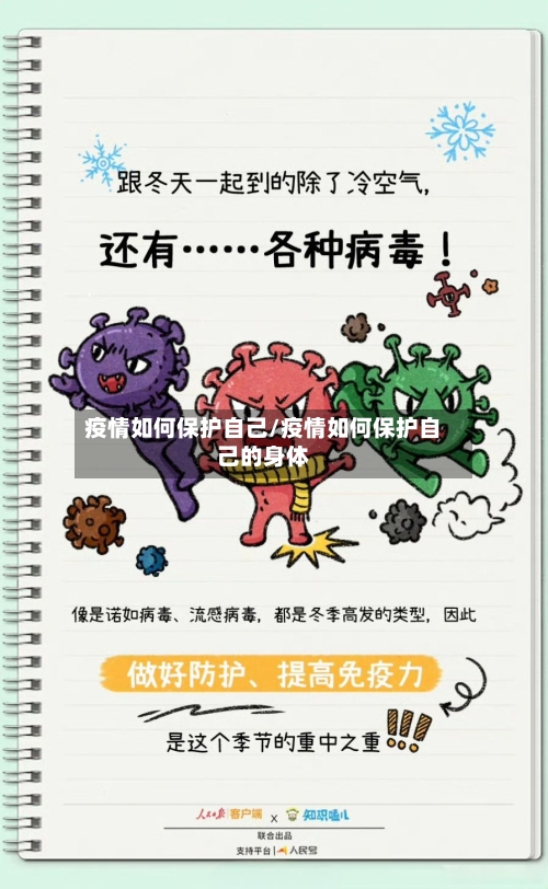 疫情如何保护自己/疫情如何保护自己的身体-第1张图片