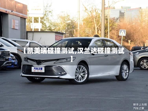 【凯美瑞碰撞测试,汉兰达碰撞测试】-第2张图片
