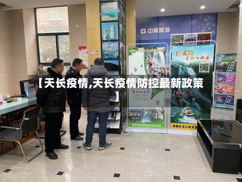 【天长疫情,天长疫情防控最新政策】-第1张图片