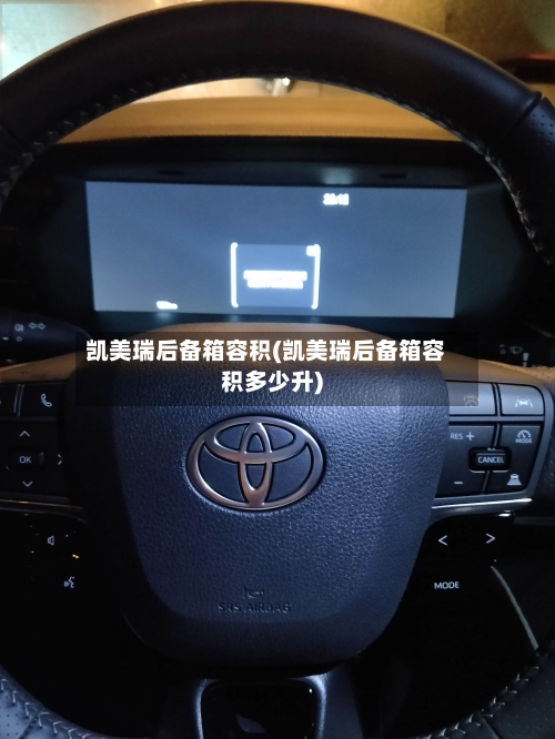 凯美瑞后备箱容积(凯美瑞后备箱容积多少升)-第1张图片