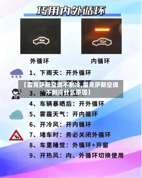 【雷克萨斯空调不制冷,雷克萨斯空调不制冷什么原因】-第1张图片