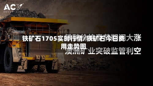 铁矿石1705实时行情/铁矿石今日费用走势图-第2张图片