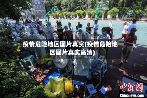 疫情危险地区图片真实(疫情危险地区图片真实高清)-第1张图片