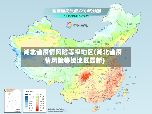 湖北省疫情风险等级地区(湖北省疫情风险等级地区最新)-第1张图片