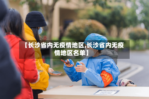【长沙省内无疫情地区,长沙省内无疫情地区名单】-第1张图片