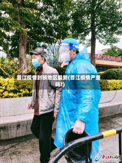 晋江疫情封锁地区最新(晋江疫情严重吗?)-第1张图片