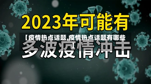 【疫情热点话题,疫情热点话题有哪些】-第1张图片
