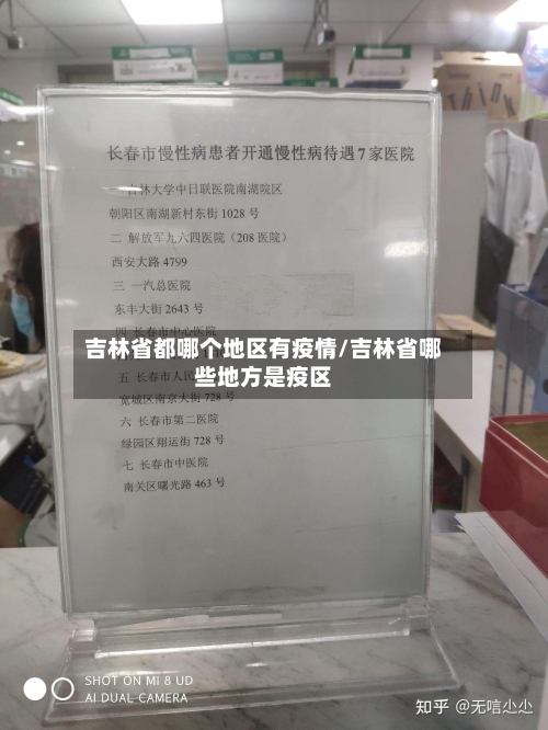 吉林省都哪个地区有疫情/吉林省哪些地方是疫区-第1张图片