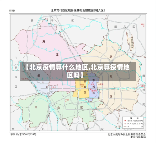 【北京疫情算什么地区,北京算疫情地区吗】-第1张图片