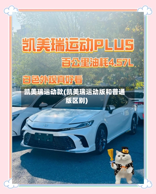 凯美瑞运动款(凯美瑞运动版和普通版区别)-第1张图片