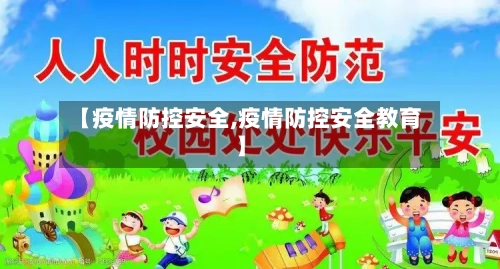 【疫情防控安全,疫情防控安全教育】-第3张图片