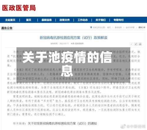 关于池疫情的信息-第3张图片