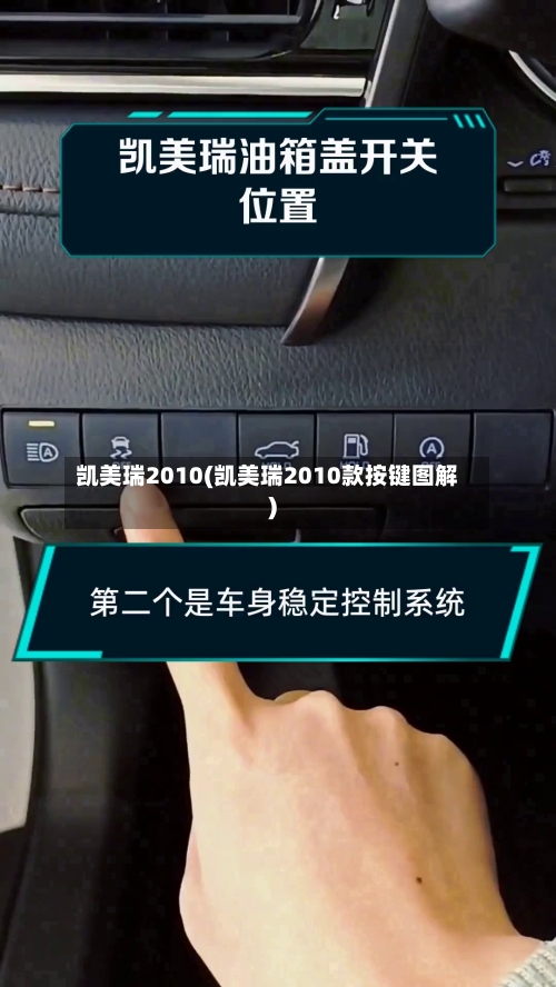 凯美瑞2010(凯美瑞2010款按键图解)-第1张图片