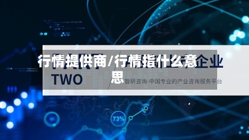 行情提供商/行情指什么意思-第3张图片