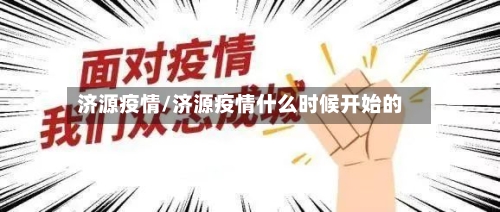 济源疫情/济源疫情什么时候开始的-第1张图片