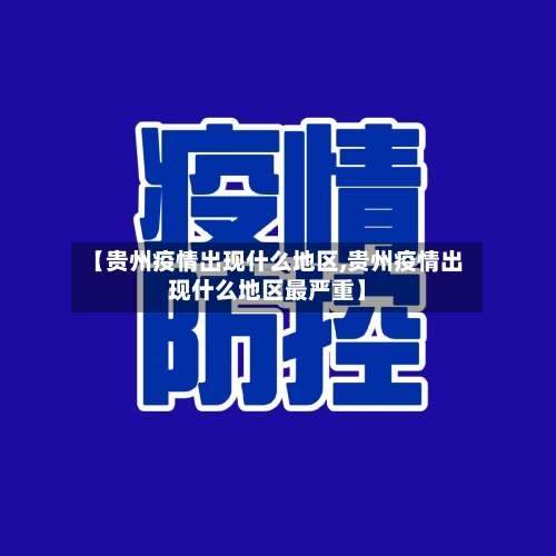 【贵州疫情出现什么地区,贵州疫情出现什么地区最严重】-第2张图片