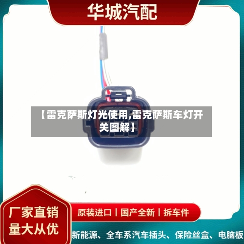 【雷克萨斯灯光使用,雷克萨斯车灯开关图解】-第1张图片