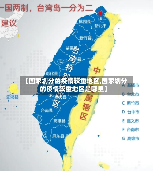 【国家划分的疫情较重地区,国家划分的疫情较重地区是哪里】-第1张图片