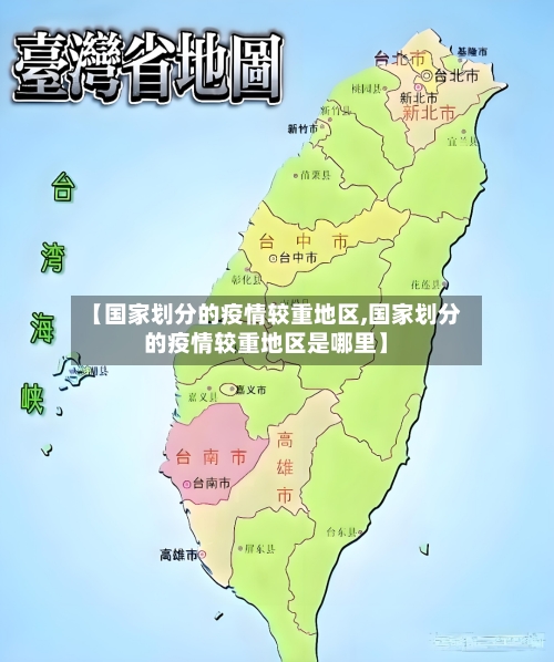 【国家划分的疫情较重地区,国家划分的疫情较重地区是哪里】-第3张图片