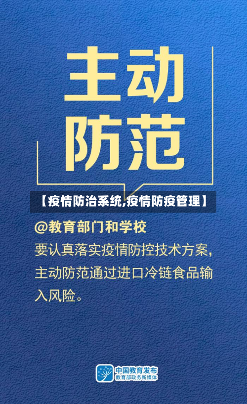 【疫情防治系统,疫情防疫管理】-第1张图片