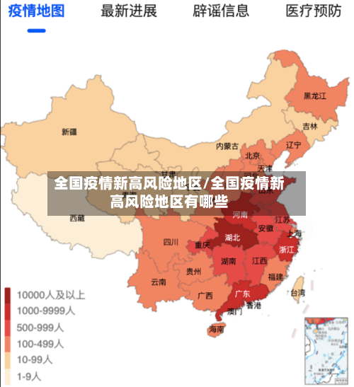 全国疫情新高风险地区/全国疫情新高风险地区有哪些-第2张图片