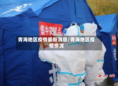 青海地区疫情最新消息/青海地区疫情情况-第1张图片
