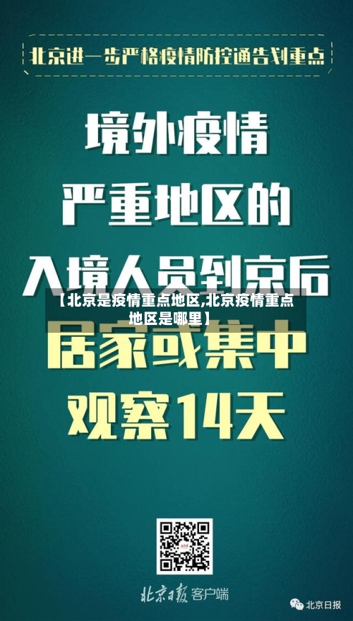 【北京是疫情重点地区,北京疫情重点地区是哪里】-第2张图片