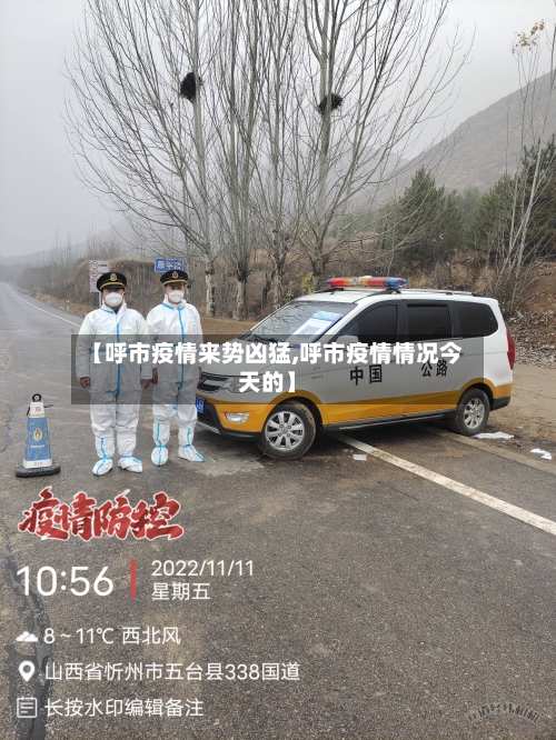 【呼市疫情来势凶猛,呼市疫情情况今天的】-第2张图片