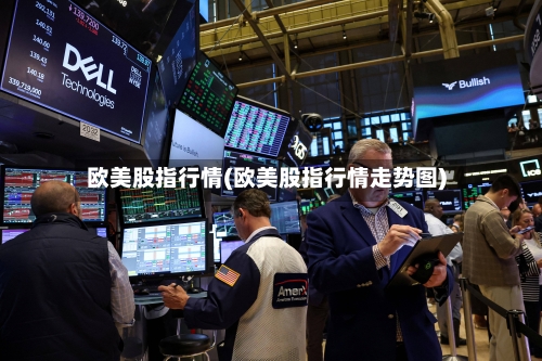 欧美股指行情(欧美股指行情走势图)-第2张图片