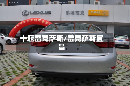 十堰雷克萨斯/雷克萨斯宜昌-第3张图片