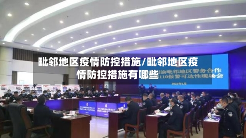 毗邻地区疫情防控措施/毗邻地区疫情防控措施有哪些-第2张图片