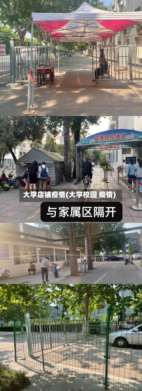大学店铺疫情(大学校园 疫情)-第3张图片