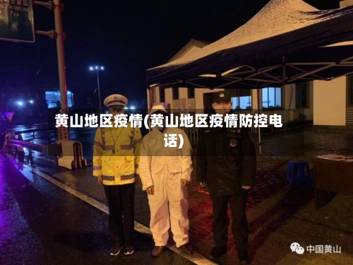 黄山地区疫情(黄山地区疫情防控电话)-第1张图片