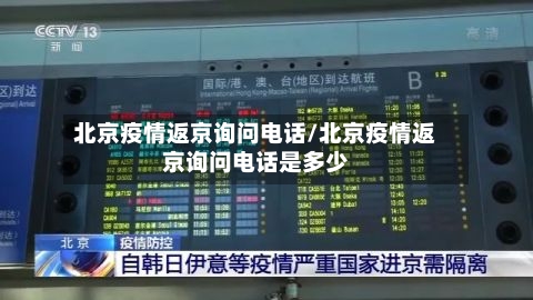 北京疫情返京询问电话/北京疫情返京询问电话是多少-第3张图片