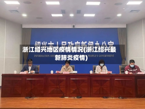浙江绍兴地区疫情情况(浙江绍兴最新肺炎疫情)-第3张图片
