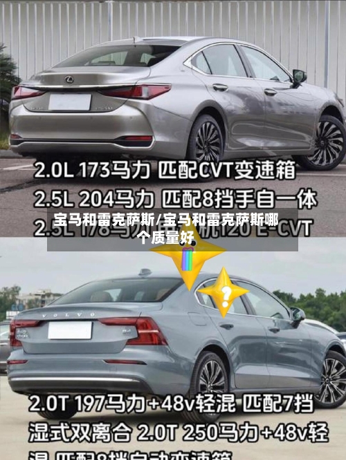 宝马和雷克萨斯/宝马和雷克萨斯哪个质量好-第1张图片