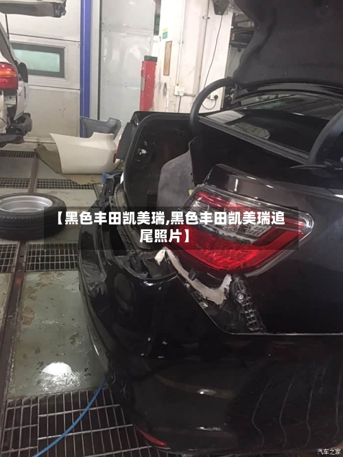 【黑色丰田凯美瑞,黑色丰田凯美瑞追尾照片】-第1张图片